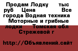 Продам Лодку 300 тыс.руб. › Цена ­ 300 000 - Все города Водная техника » Моторные и грибные лодки   . Томская обл.,Стрежевой г.